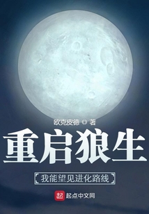 重启狼生我能望见进化路线 免费