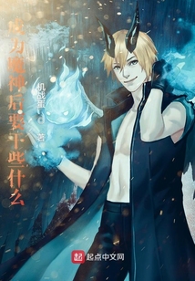 成为魔神后要干些什么前传