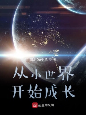 从小世界开始成长123