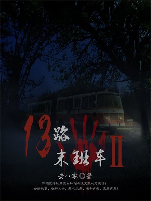 13路末班车2是老八零写的吗