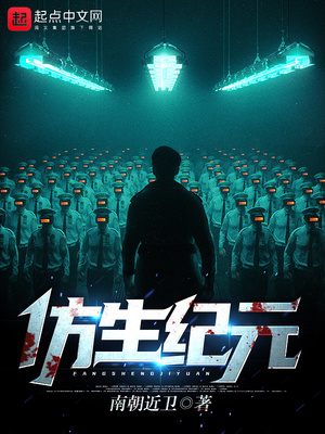仿生纪元TXT