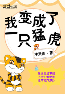 我变成了一只猛虎作文