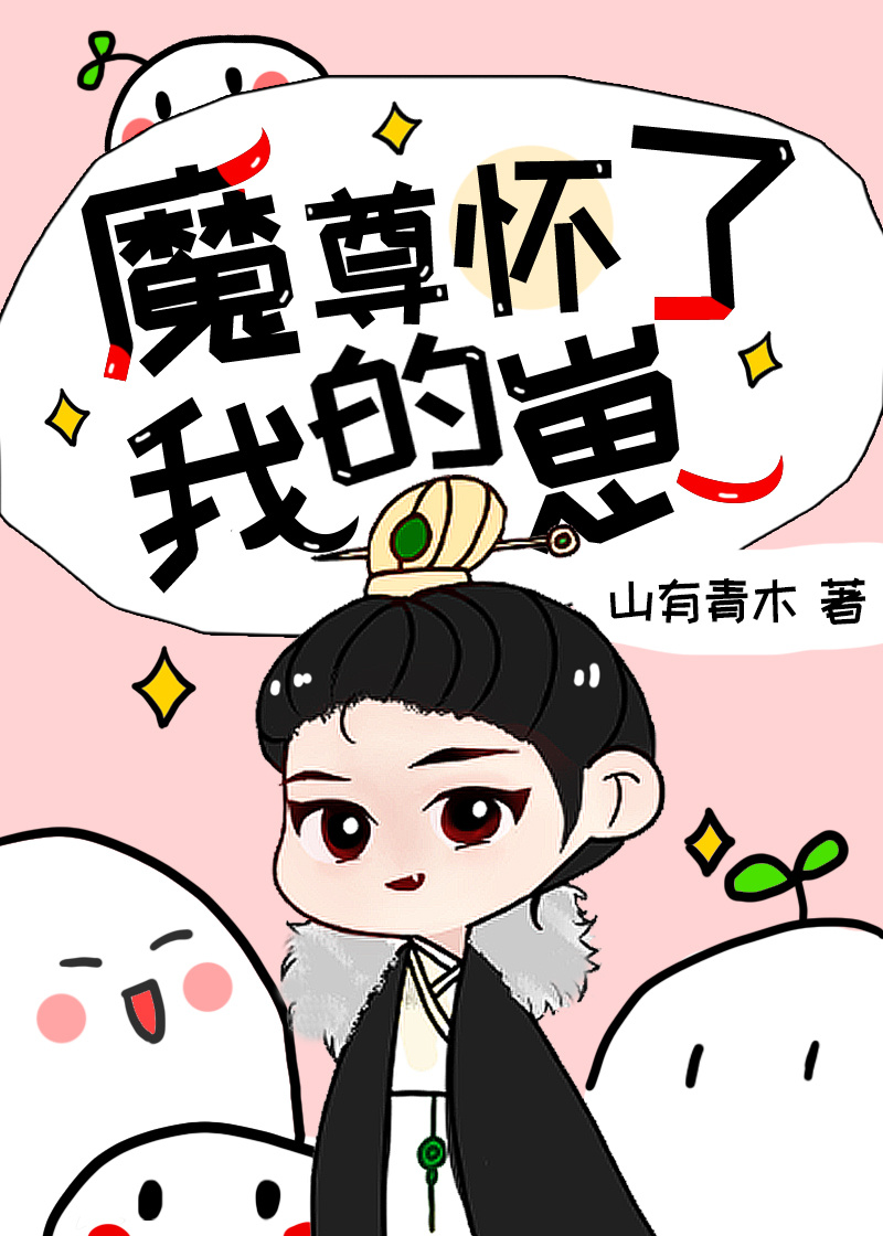 魔尊怀了我的崽[穿书]