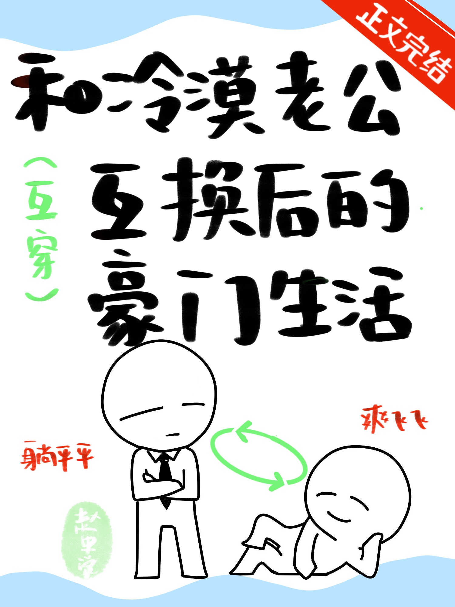 和冷漠老公互换身份后的豪门生活下载