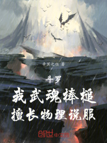 斗罗:我武魂棒槌,擅长物理说服最新章节目录