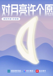 对月亮许个愿望的句子