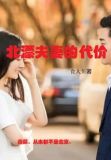 翻车的代价是夫妻
