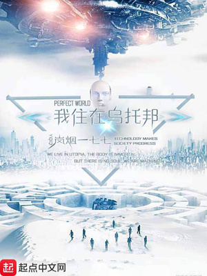 我的乌托邦