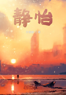 用静怡二字写首诗