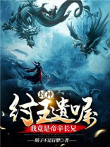 封神:纣王遗嘱,我竟是帝辛长兄
