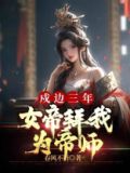 戍边三年,女帝拜我为帝师