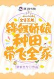 全家流放!锦鲤娇娘种田带飞全家