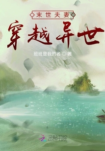 末世夫妻穿越异世的搞笑小说