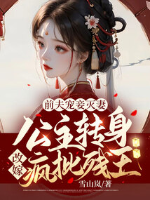 前夫宠妾灭妻!公主转身改嫁疯批残王!作者:雪山岚