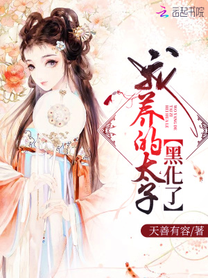 我养的太子黑化了小说全文免费阅读