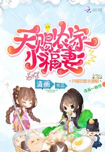 天赐农家小福妻 笔趣阁