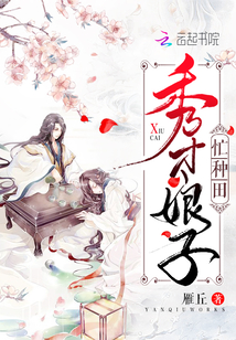 秀才娘子忙种田百度云