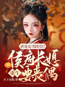 重生侯府嫁执垮