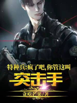 特种兵疯了吧你管这叫突击手?