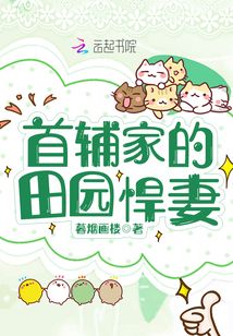 首辅家的田园悍妻格格党
