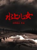 水上儿女
