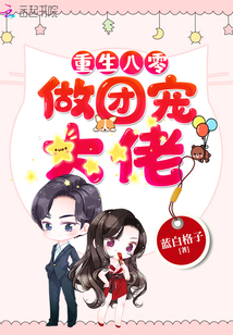重生年代做团宠大佬蓝白格子的小说