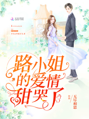 路小姐的爱情甜哭了番外篇