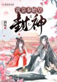 我靠秦始皇封神