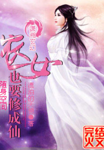 随身空间农女也要修成仙百度云