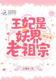 王妃是妖界老祖宗，得宠着！