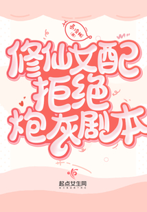 修仙女配拒绝炮灰剧本小说最新章节