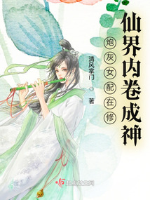 炮灰女配在修仙界内卷