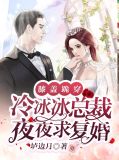 膝盖跪穿冷冰冰总裁夜夜求复婚