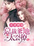 天才四宝:总裁爹地太会撩