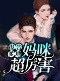 报告爹地：妈咪超厉害