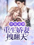 替嫁成婚:重生娇妻拽翻天