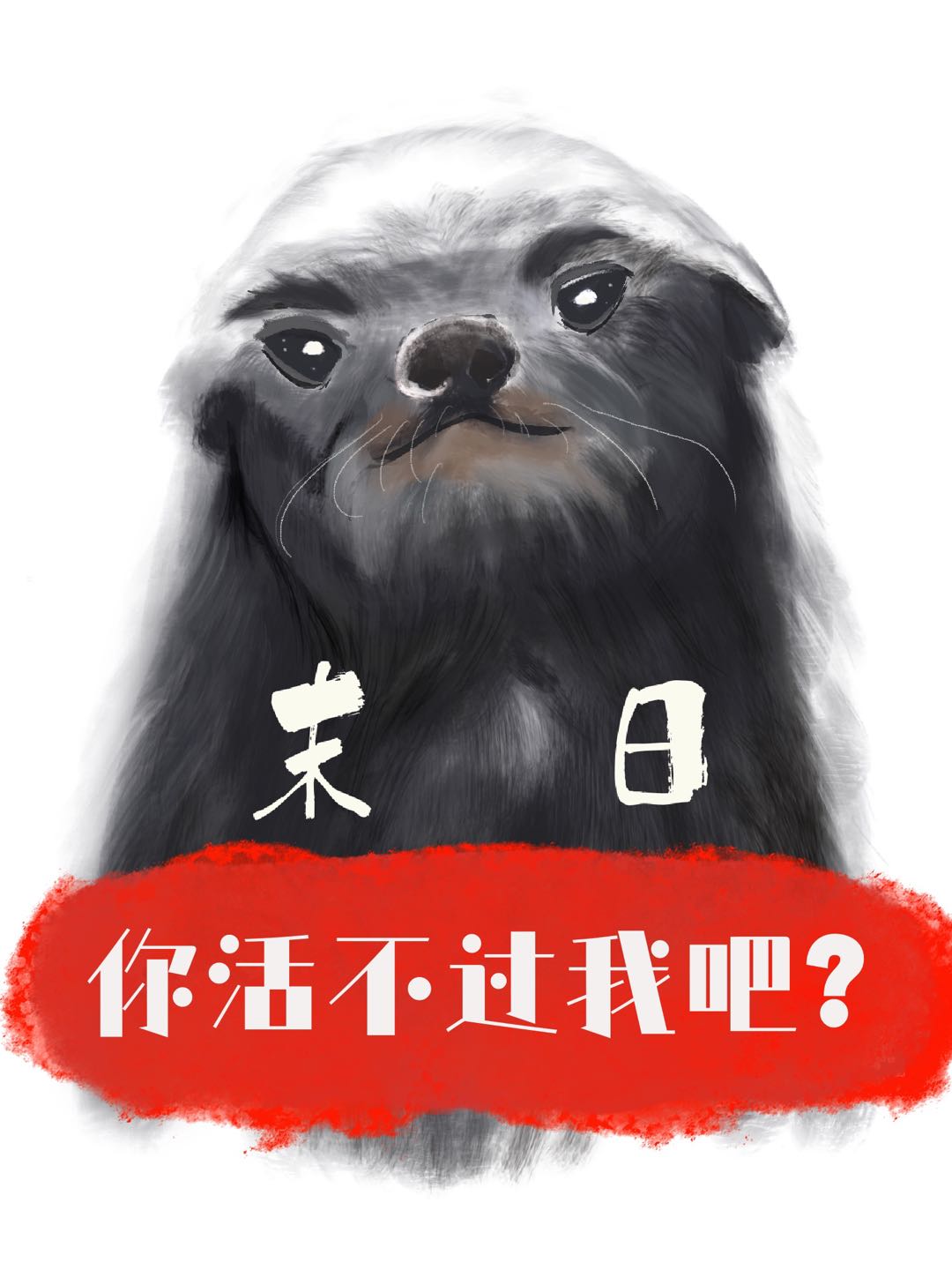 傻了吧,爷会变身!