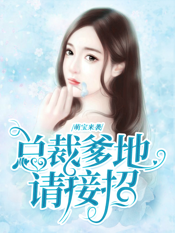 萌宝来袭爹地请接招漫画免费阅读