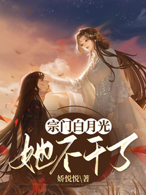 小说宗门里的白莲花全文阅读