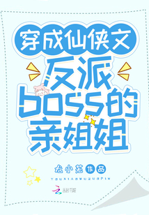 穿成反派boss的亲娘 小说