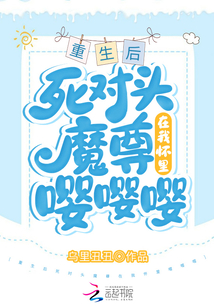 《重生后死对头看上我了》