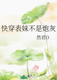 快穿表妹不是炮灰TXT下载全文