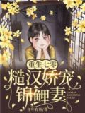 重生七零,糙汉娇宠锦鲤妻