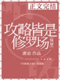 攻略皆是修罗场下载