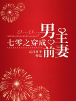 七零之穿成男主前妻 元月月半百度网盘