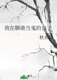 我在聊斋当鬼的日子 百度网盘
