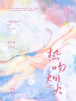 热吻烟火