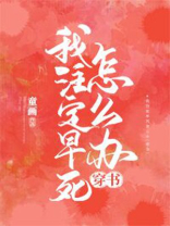 我注定早死怎麼辦穿書