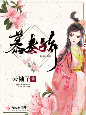 慕秦娇好看吗