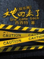 唐妈掉队的她回来了